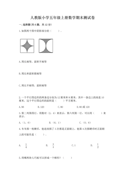 人教版小学五年级上册数学期末测试卷含答案（最新）.docx