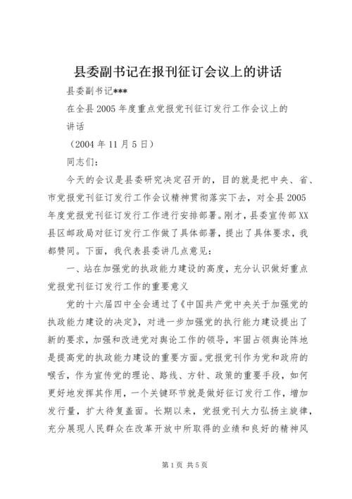 县委副书记在报刊征订会议上的讲话 (2).docx