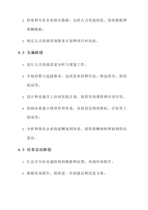 企业人力资源咨询服务方案