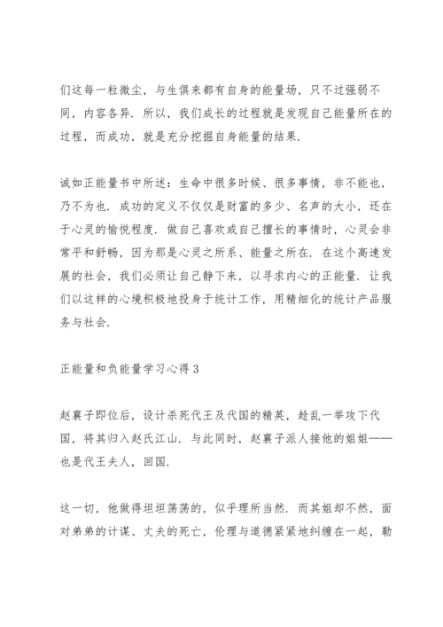 正能量和负能量学习心得5篇.docx