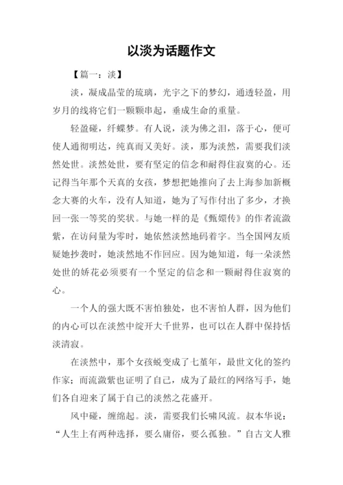 以淡为话题作文.docx