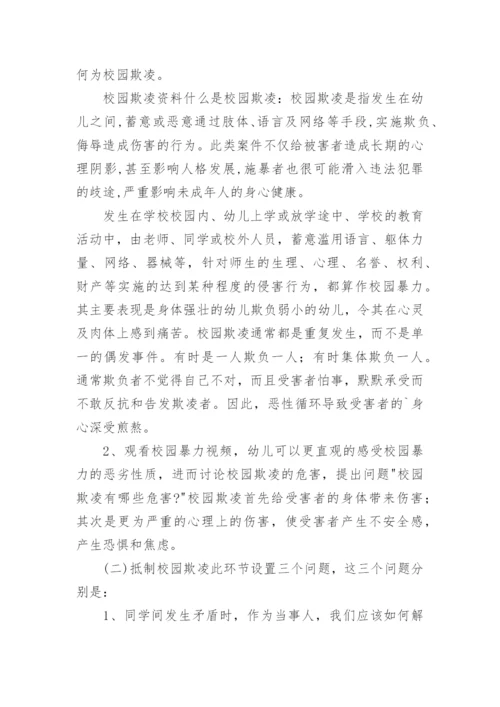 学生校园防欺凌安全教育教案.docx