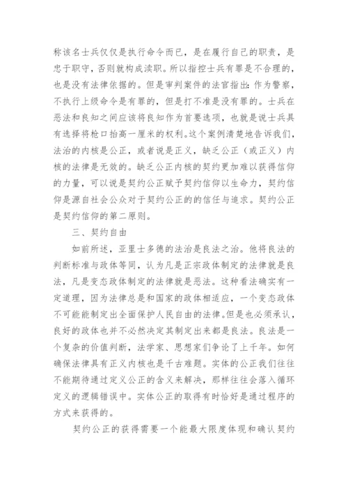 法治的精神是契约信仰的综述分析论文.docx