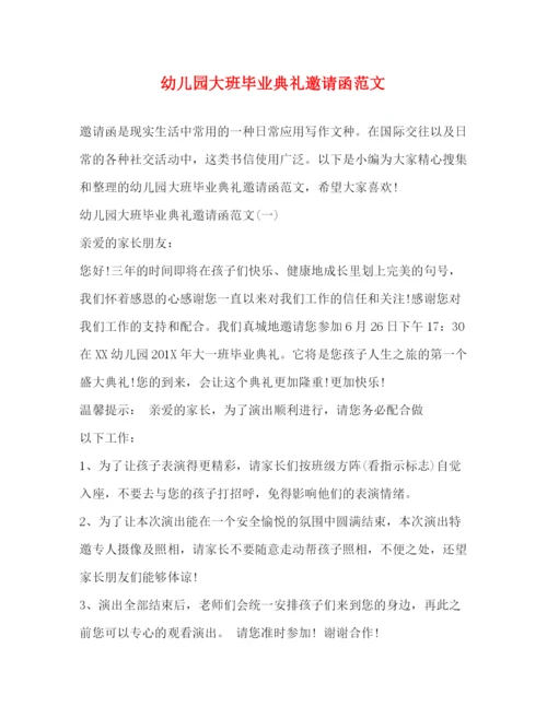 精编之幼儿园大班毕业典礼邀请函范文.docx
