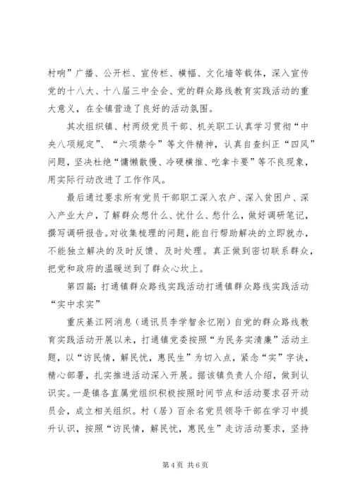 打通镇“四结合”开展党的群众路线教育实践专题调研活动.docx