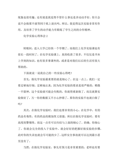 化学实验心得体会14篇.docx