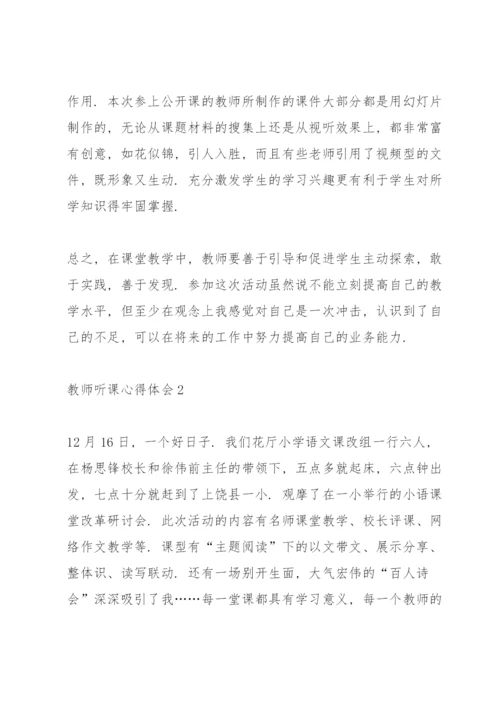 教师听课心得体会10篇.docx