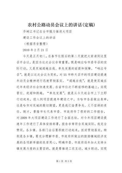 农村公路动员会议上的讲话(定稿) (2).docx