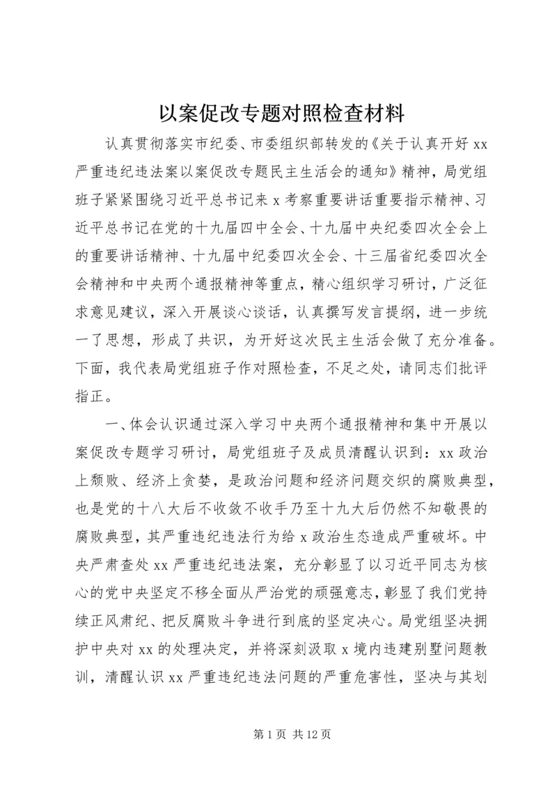 以案促改专题对照检查材料.docx