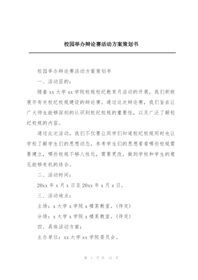 校园举办辩论赛活动方案策划书.docx