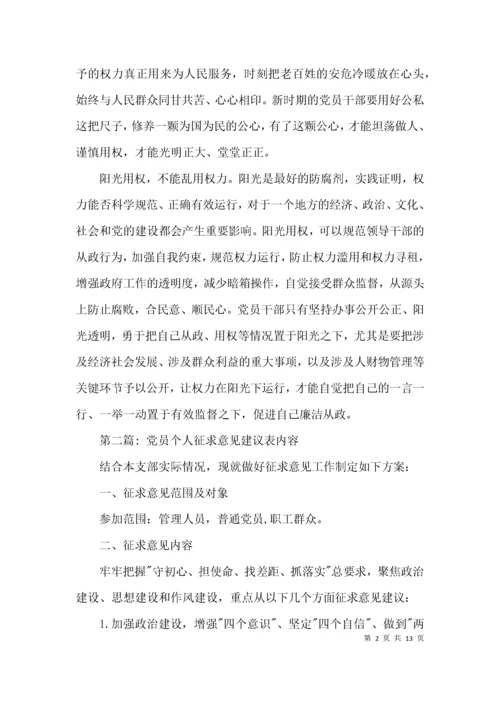 关于党员个人征求意见建议表内容【四篇】.docx