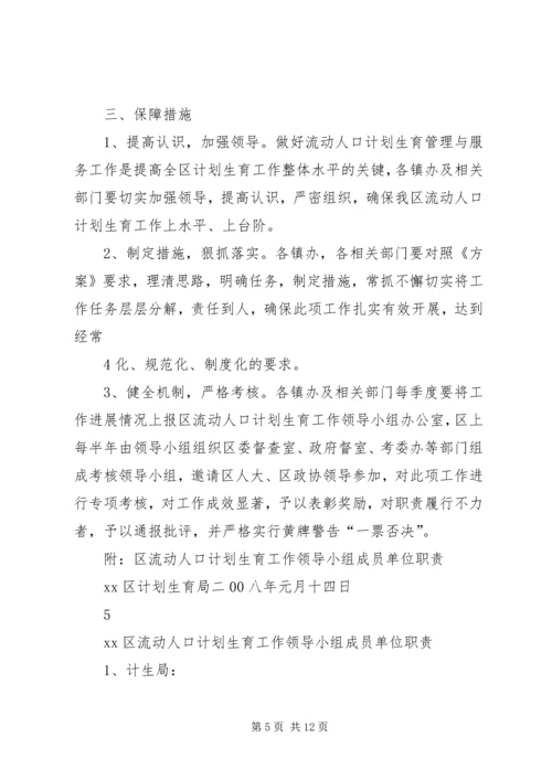 流动人口计划生育管理服务工作实施方案.docx