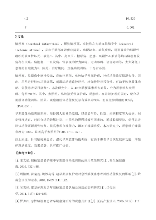 早期肢体功能训练对脑梗塞患者的护理价值体会.docx