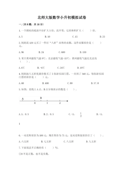 北师大版数学小升初模拟试卷含完整答案（夺冠）.docx