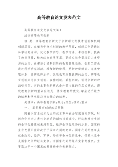 高等教育论文发表范文.docx