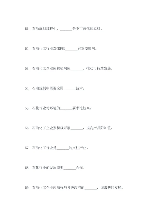 关于石油化工填空题