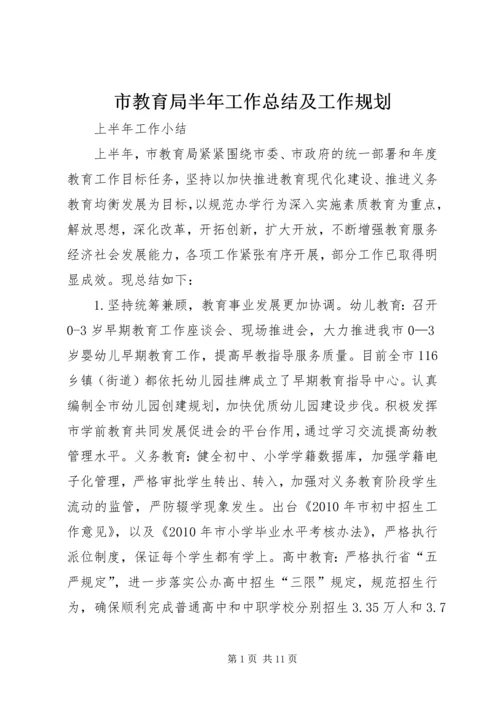 市教育局半年工作总结及工作规划.docx