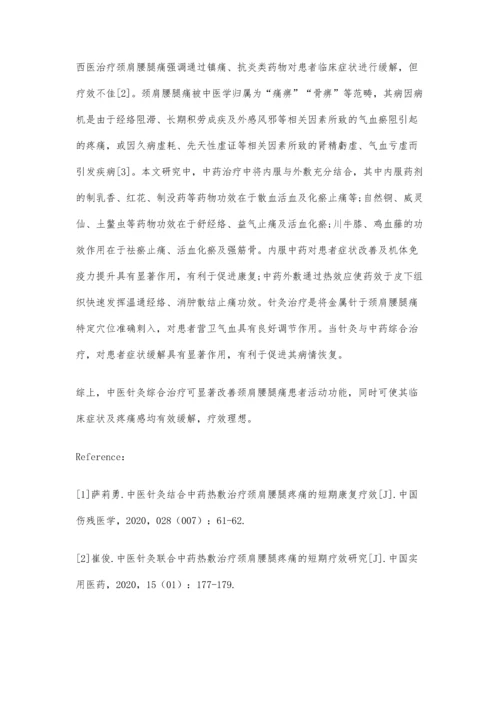 中医针灸综合治疗颈肩腰腿痛临床优势评价.docx