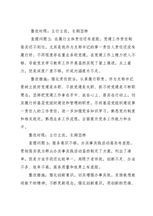 组织生活会个人问题整改清单三则