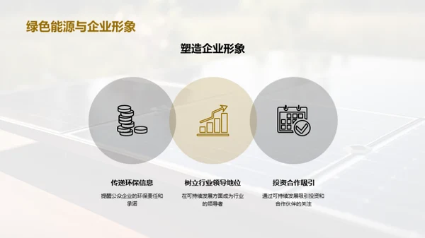 绿色能源：未来的主力