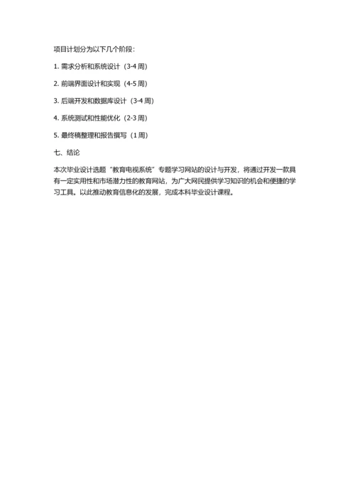 “教育电视系统”专题学习网站的设计与开发的开题报告.docx