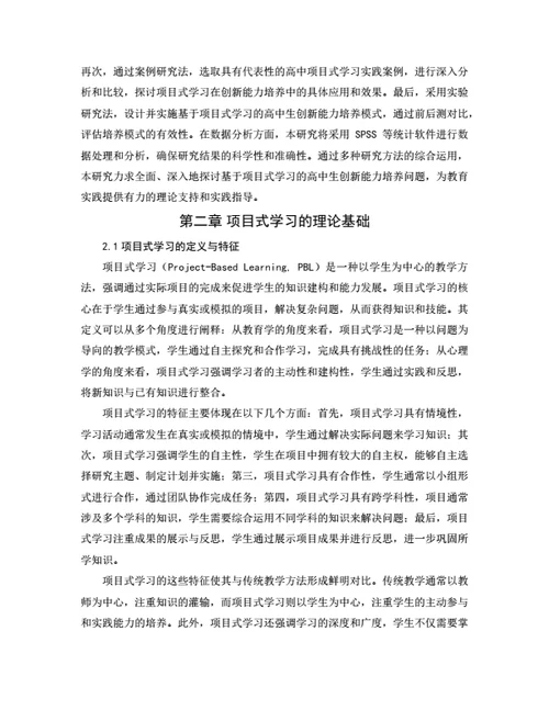大学生毕业论文毕业论文基于项目式学习的高中生创新能力培养