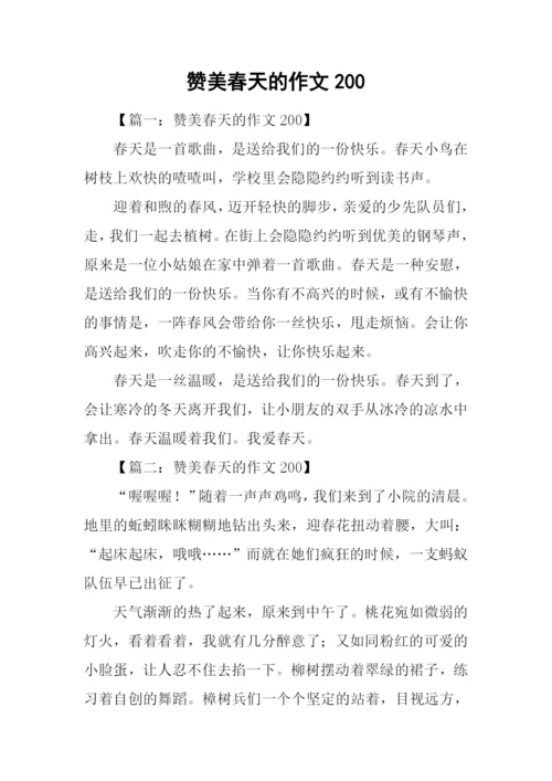 赞美春天的作文200.docx