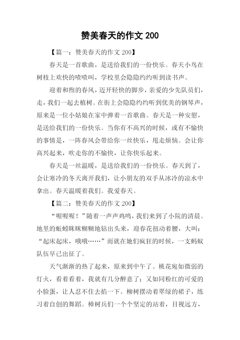 赞美春天的作文200.docx