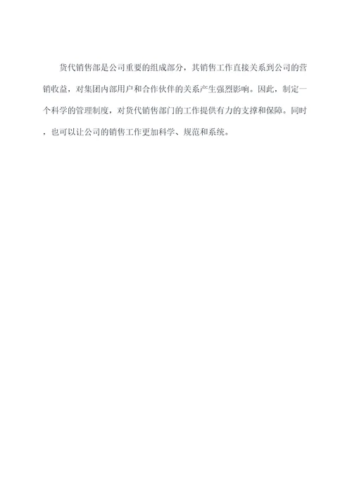 货代销售部管理制度