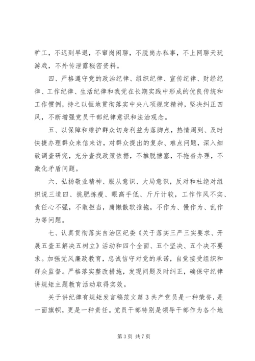 关于讲纪律有规矩发言稿范文.docx