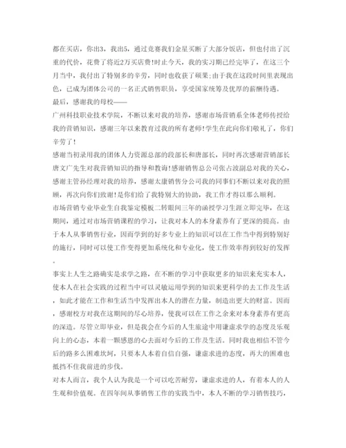 精编市场营销专业毕业生自我鉴定参考模板.docx