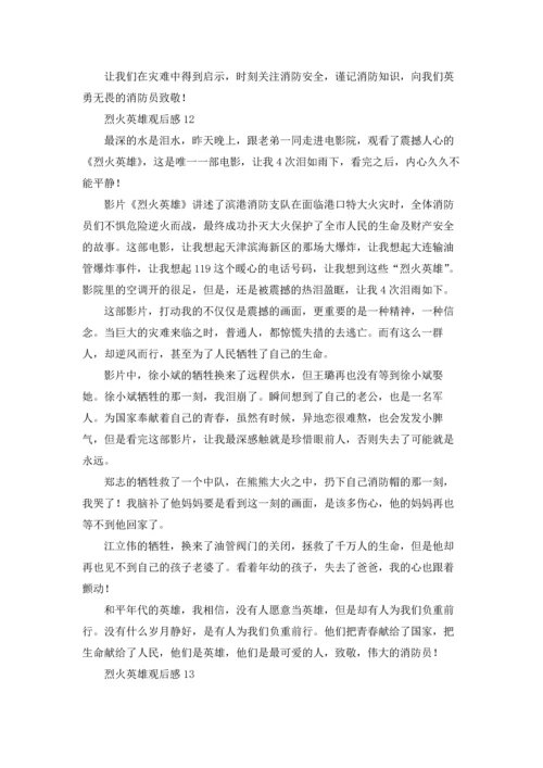 烈火英雄观后感精选15篇.docx