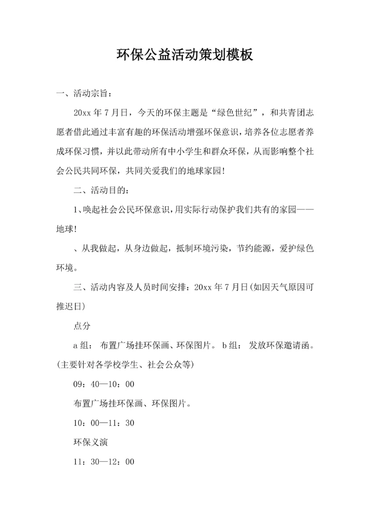 环保公益活动策划模板