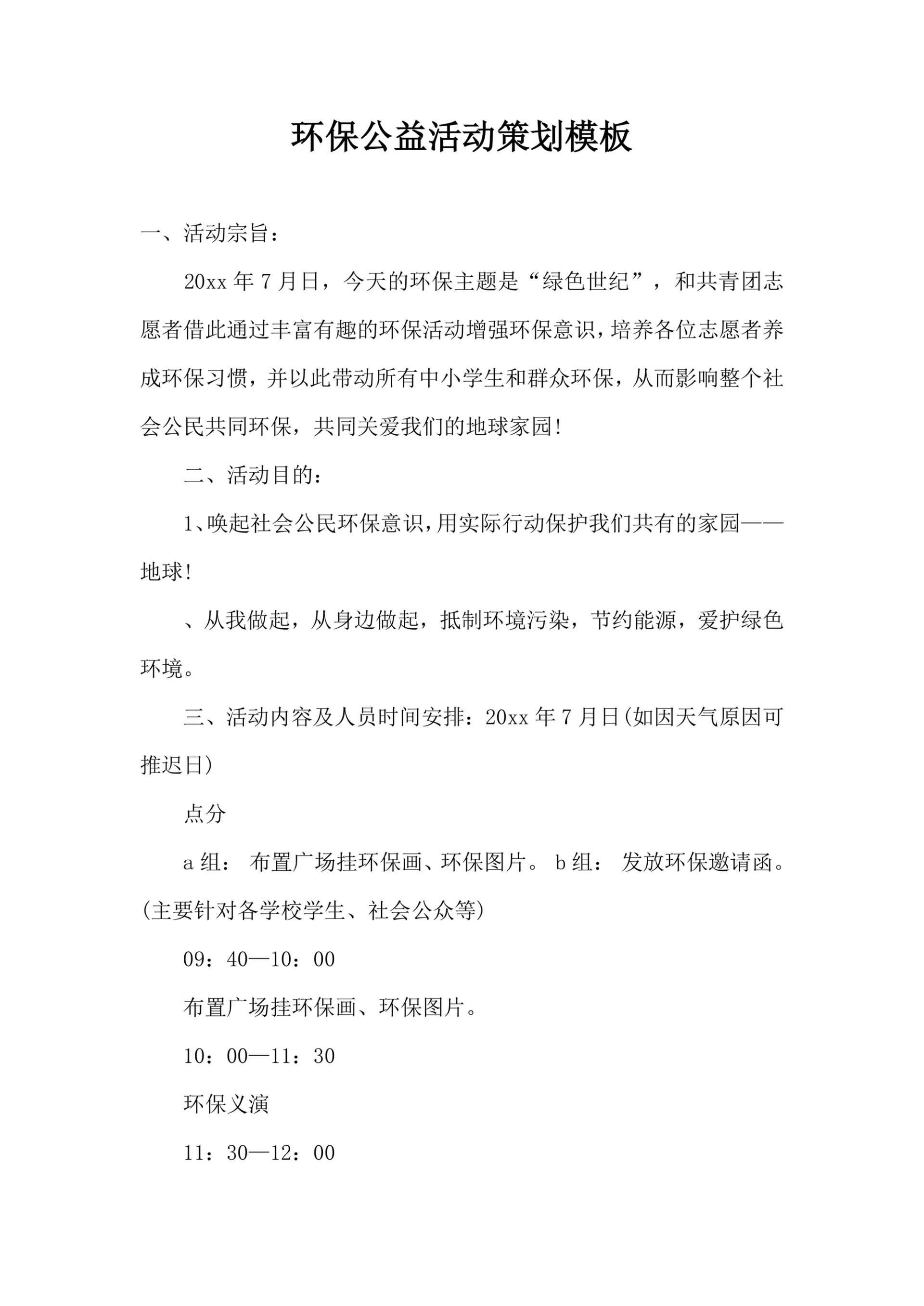 环保公益活动策划模板