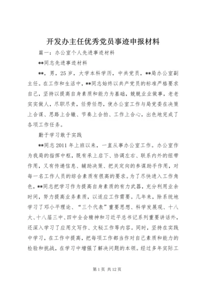 开发办主任优秀党员事迹申报材料.docx