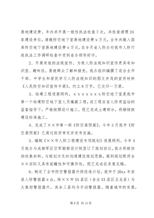 人防办工作总结暨工作计划.docx