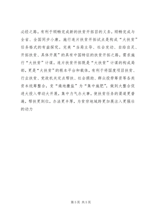 地区连片扶贫经验交流材料.docx