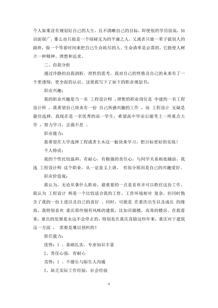 高中生职业规划