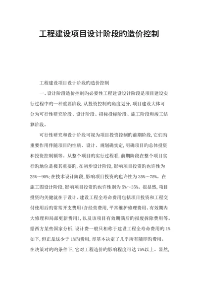 工程建设项目设计阶段的造价控制.docx