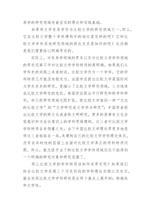 比较文学学科领域的分析论文.docx