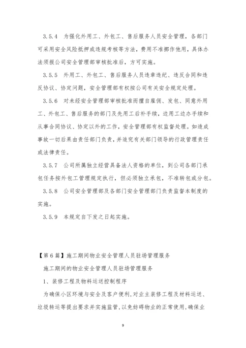 人员服务管理制度9篇.docx