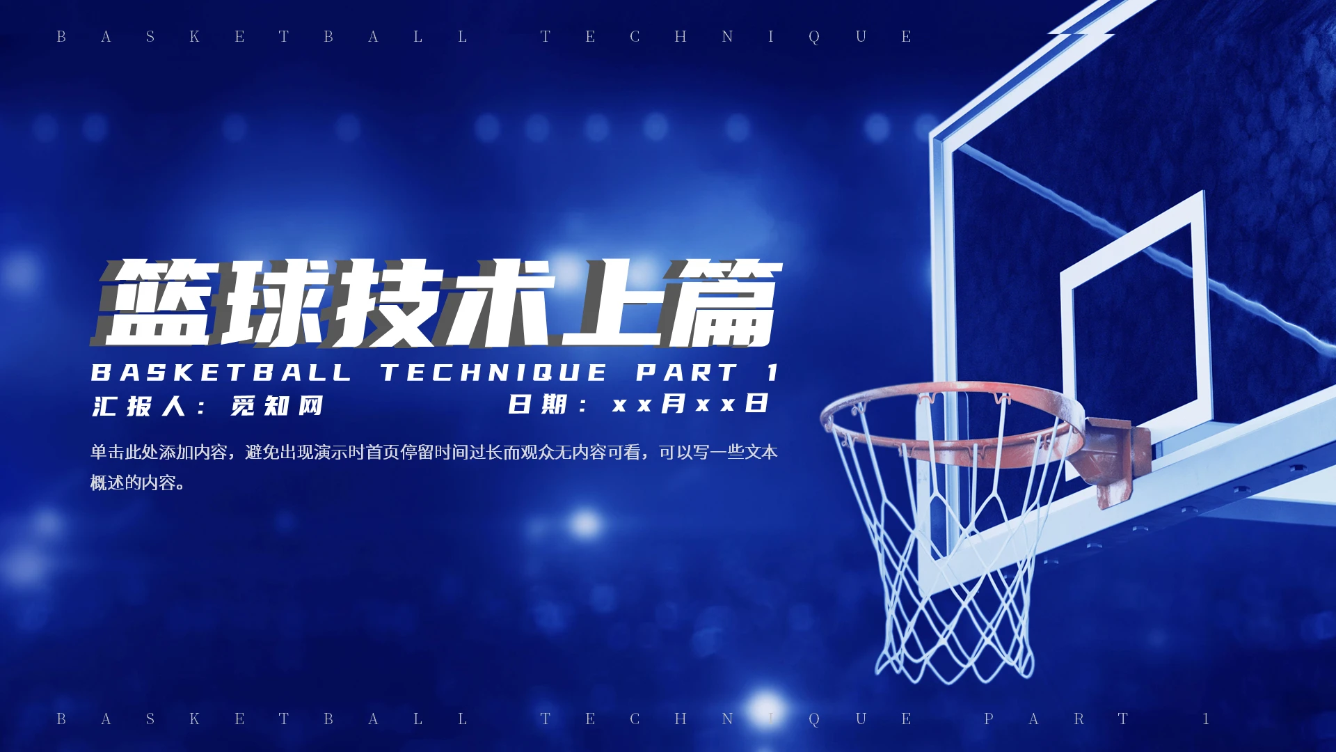 深蓝色高端篮球技术培训通用PPT
