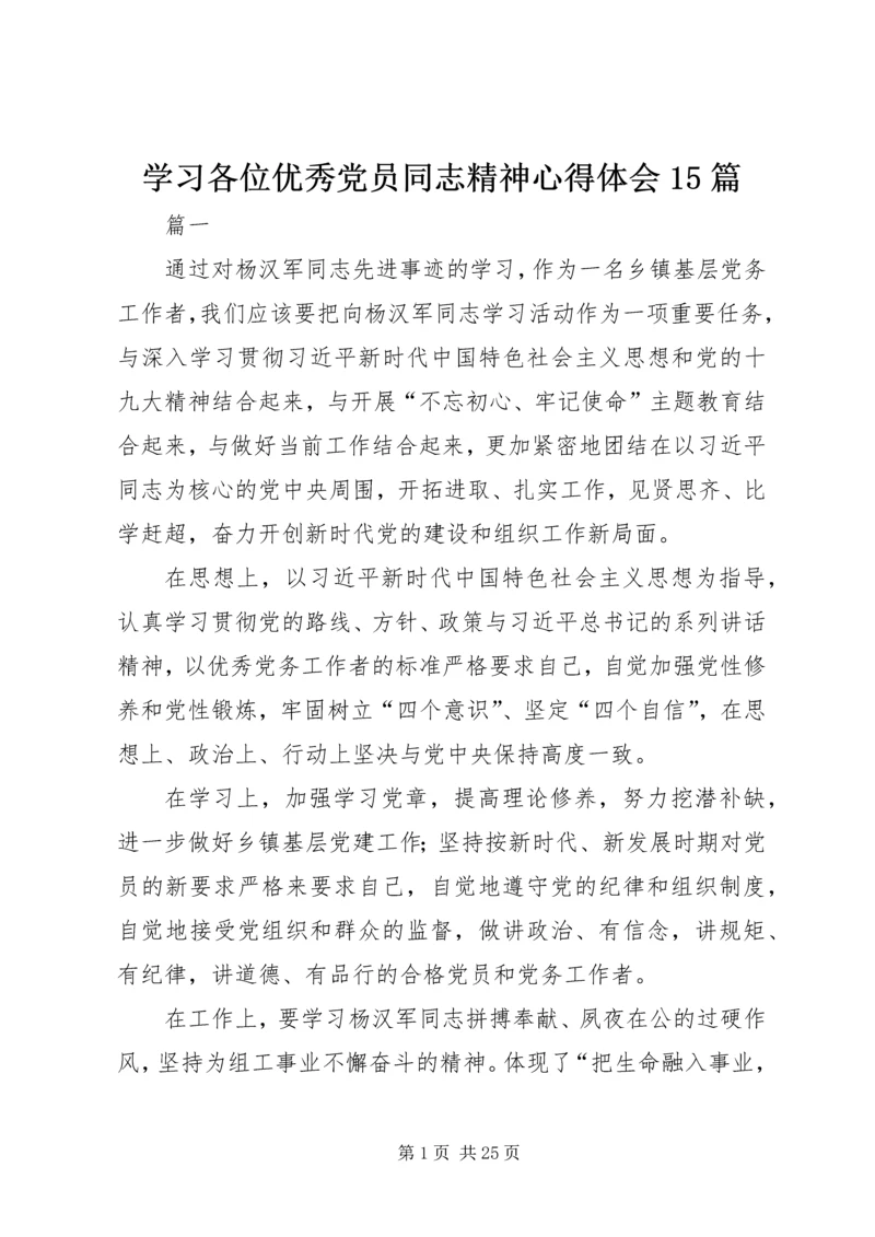 学习各位优秀党员同志精神心得体会15篇.docx