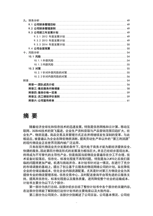 物流创业计划书
