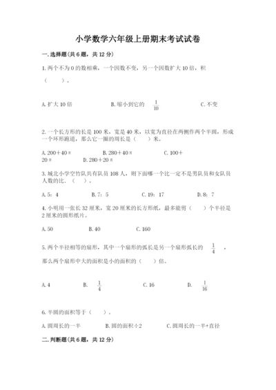 小学数学六年级上册期末考试试卷含答案【满分必刷】.docx
