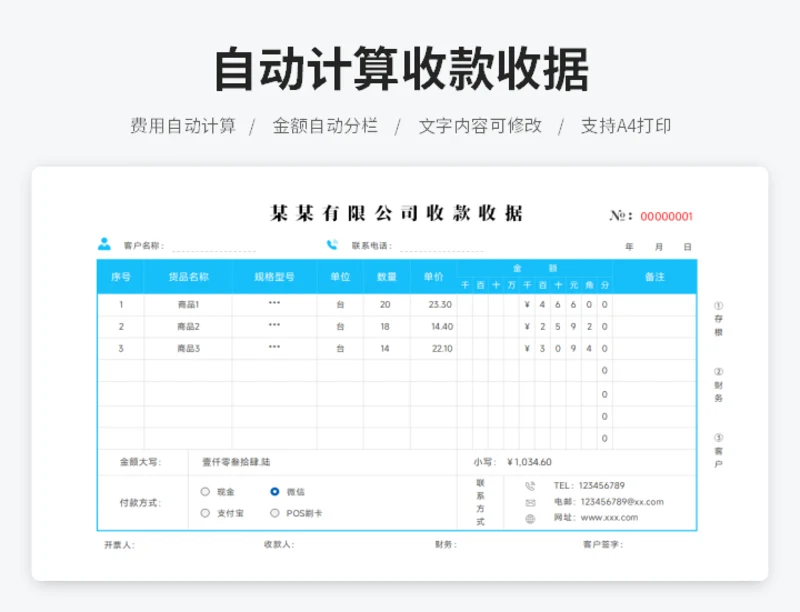 自动计算收款收据