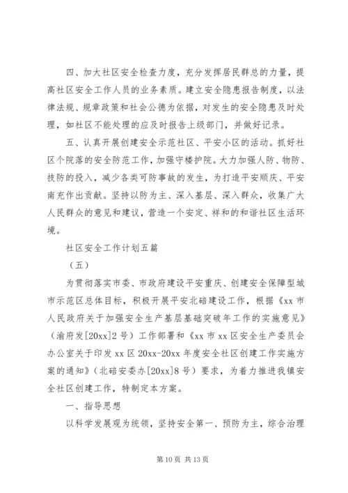 社区安全工作计划五篇.docx