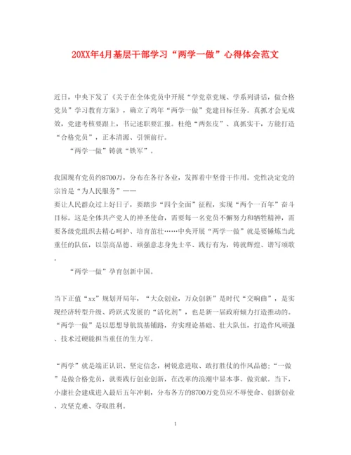 精编4月基层干部学习两学一做心得体会范文.docx