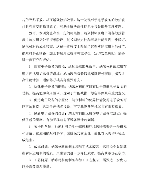 纳米技术在电子设备散热管理中的应用探索