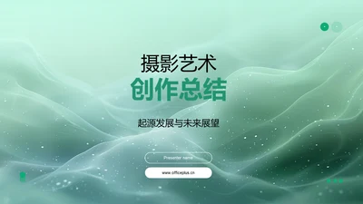 摄影艺术创作总结